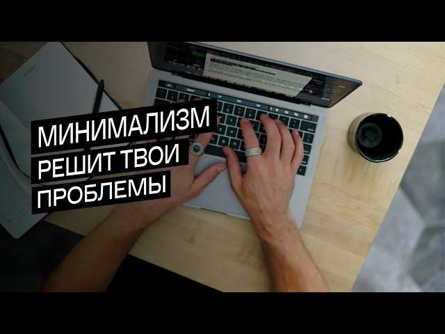 МИНИМАЛИЗМ как стиль жизни уже более 5 лет. Какие ПРОБЛЕМЫ он решает? Как изменилась моя жизнь?