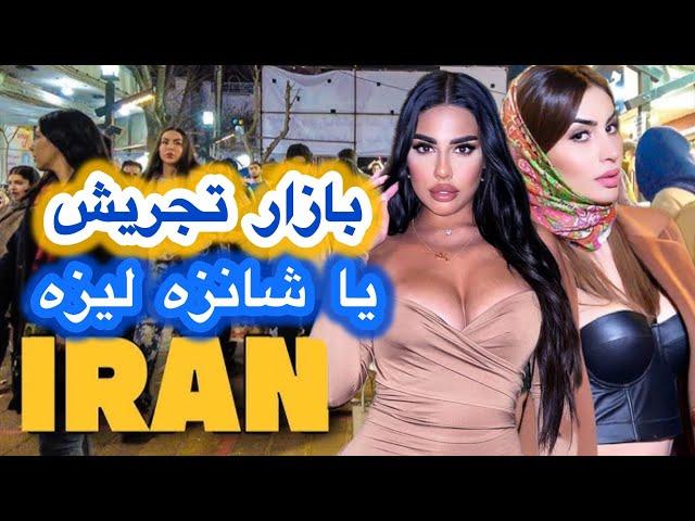 تجریش تهران : گردش در بازار نوستالژی بازار تجریش تهران