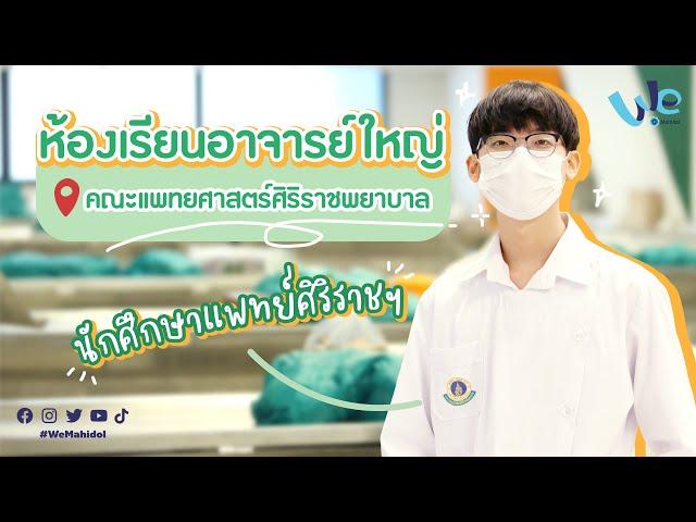 รีวิวห้องเรียนอาจารย์ใหญ่ คณะแพทยศาสตร์ศิริราชพยาบาล ม.มหิดล  | We Mahidol