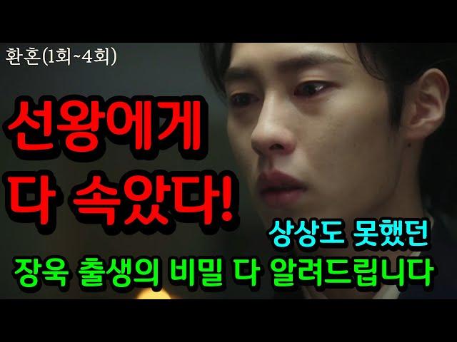 [환혼] 상상도 못했던 장욱 출생의 비밀, 선왕에게 다 속았다! (#드라마환혼리뷰 Alchemy of Souls)