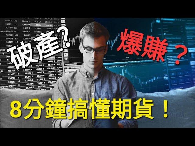 【8分鐘搞懂期貨！】小學生也能懂的期貨原理！