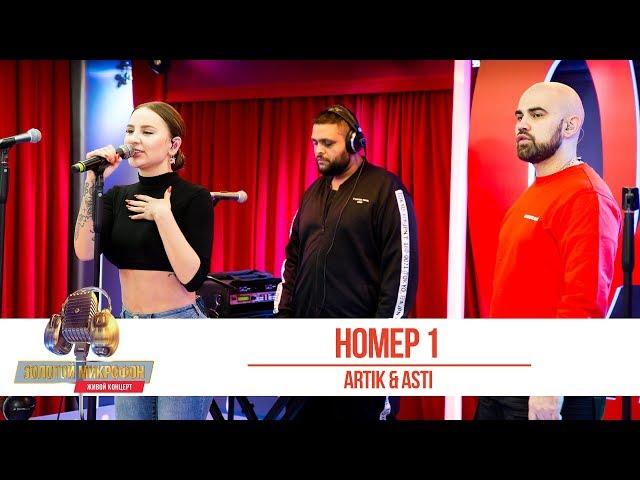 Artik & Asti — Номер 1. «Золотой Микрофон 2019»