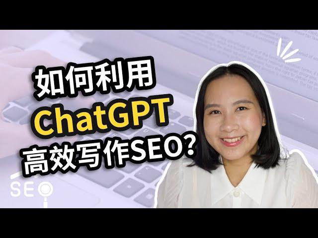 我是如何使用chatGPT写SEO文章？五个步骤轻松掌握SEO写作！