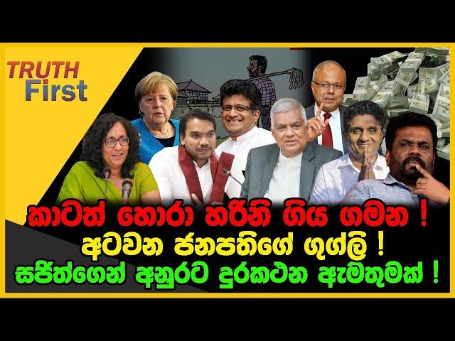 කාටත් හොරා රෝහලට ආ අගමැතිනිය | අටවන ජනපතිගේ ගුග්ලි | The Leader TV