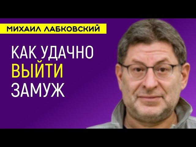 Лабковский Как удачно выйти замуж и остаться в браке