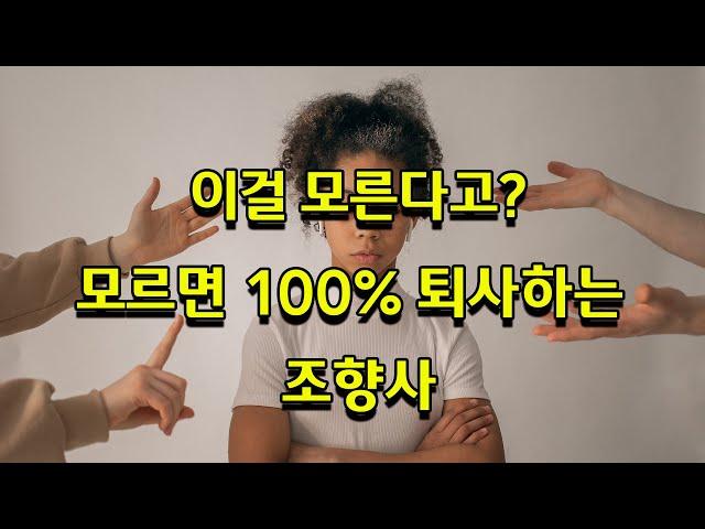 모르면 100% 퇴사하는 조향사