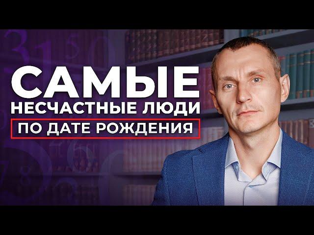 ЭТИ люди страдают ВСЮ ЖИЗНЬ! В каких числах рождаются самые НЕСЧАСТНЫЕ люди?