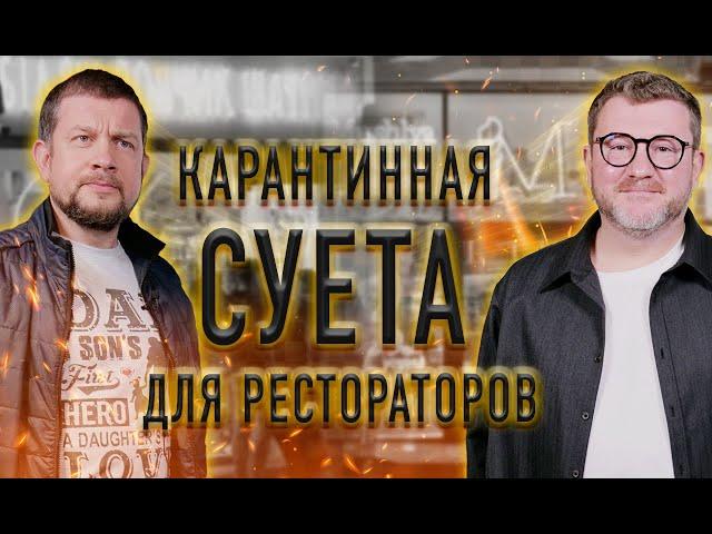 Жизнь РЕСТОРАТОРОВ в период локдауна / Дмитрий Борисов / Ресторанный бизнес