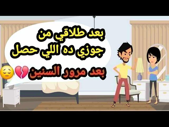 بعد طلاقي من جوزي ده اللي حصل لما الولاد كبروا..حكايات حقيقية_قصص حقيقية_كاملة