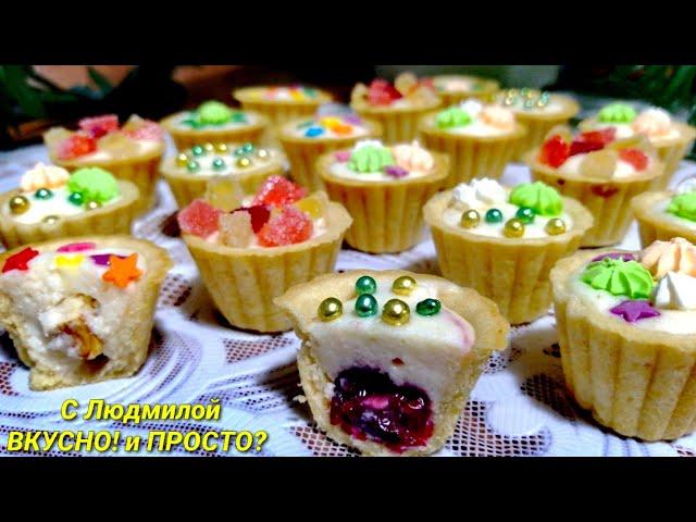 Вкуснейший десерт - игра "Тарталетки с секретом" за полчаса.  New Year's Eve Dessert - Tartlets with