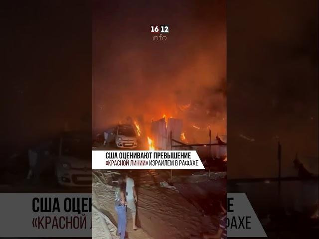 США ОЦЕНИВАЮТ ПРЕВЫШЕНИЕ «КРАСНОЙ ЛИНИИ» ИЗРАИЛЕМ В РАФАХЕ