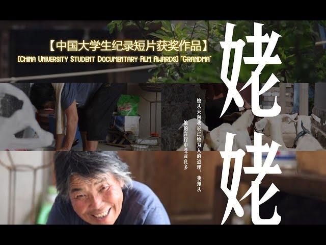 【中国大学生纪录短片获奖作品】《姥姥》 | Chinese university students' award-winning documentary short film "Grandma"