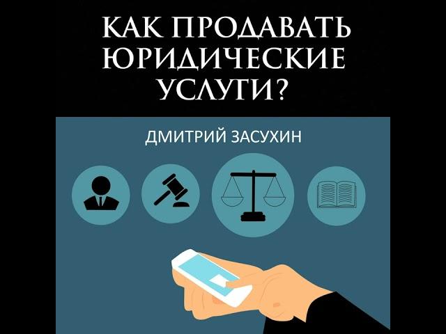 Дмитрий Засухин – Юридический маркетинг. Как продавать юридические услуги?. [Аудиокнига]