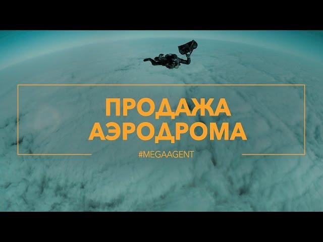 Продажа аэродрома | MegaAgent