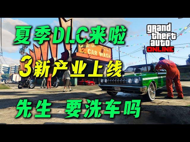 【夏季DLC】穿警服騎警用摩托，購買三大新產業，全新車輛介紹！此地無銀DLC詳細信息解析~GTA在線模式DLC，6月17日！
