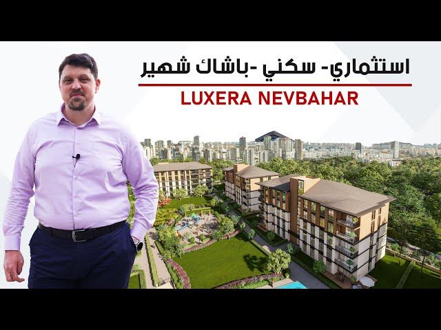 شقق للبيع في اسطنبول ٢٠٢٢ استثمارية سكنية - مشروع لوكسيرا نيف بهار