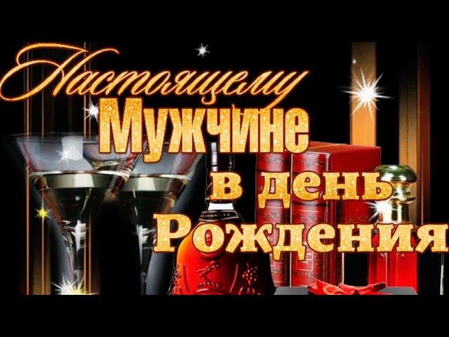 Красивое поздравление настоящему мужчине с днем рождения!