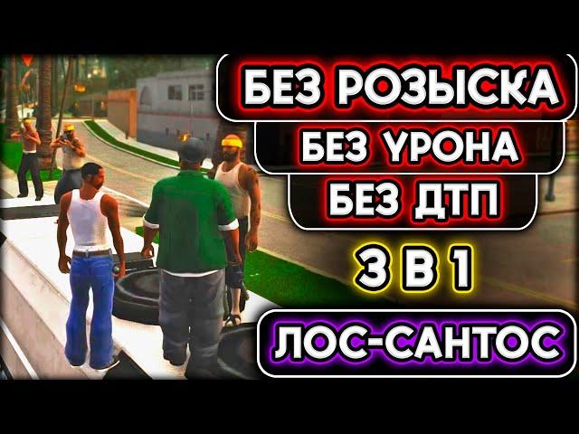 GTA SAN ANDREAS БЕЗ РОЗЫСКА | БЕЗ УРОНА | БЕЗ ДТП | ПРОХОЖДЕНИЕ ЛОС-САНТОСА 3 В 1