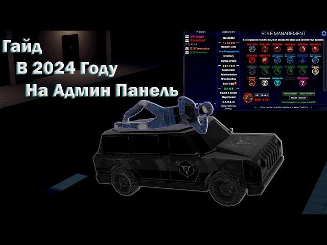 Руководство по использованию Админ Панели в SCP:SL