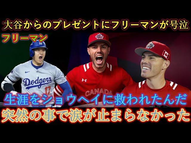 フリーマン、大谷からのプレゼントに号泣…【海外の反応 MLB】