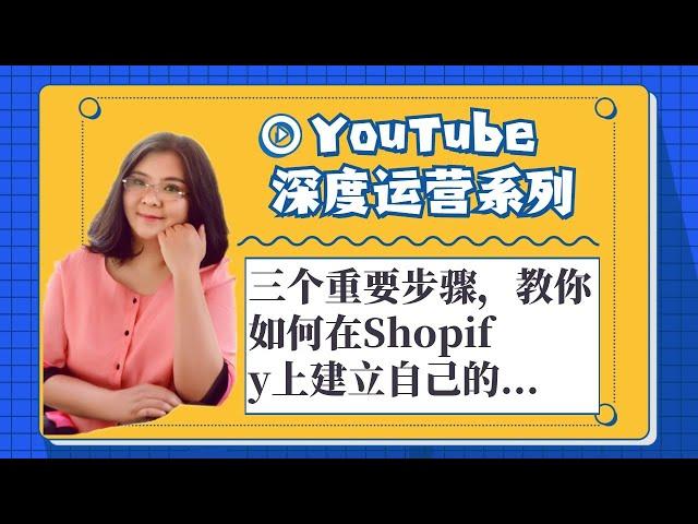 油管创业,三个重要步骤，教你如何在Shopify上建立自己的品牌1