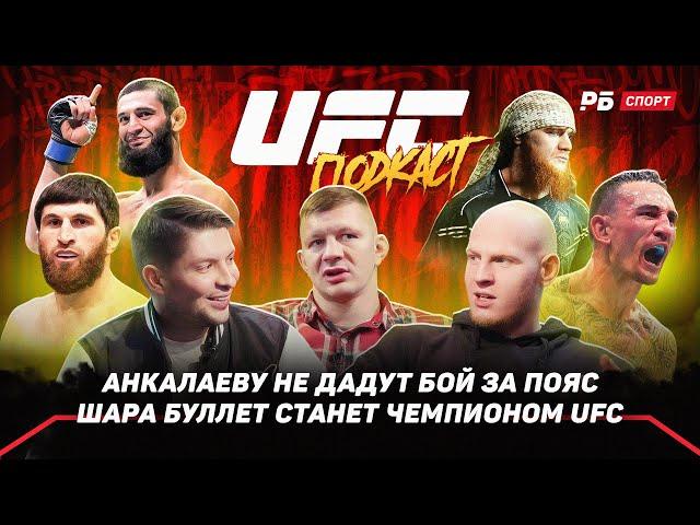 UFC 308 | Шара Буллет станет чемпионом / Чимаев голоден / Анкалаеву не дадут бой за пояс / Подкаст