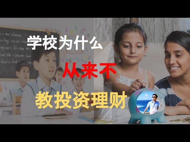 【教賺錢】3分钟搞明白学校为什么从不教大家赚钱？3 Mins to Know Why the School System Never Teaches Us How to Earn $$ ?