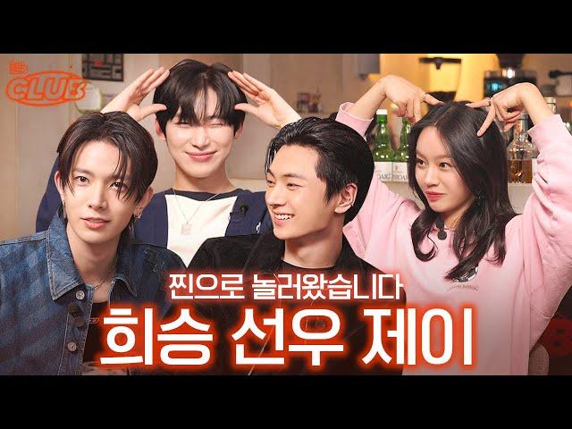 [sub] 엔하이픈이랑 놀면 웃음이 그chill 틈이 없네.. I 혤's club ep40 희승, 선우, 제이