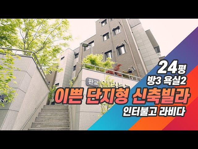 판교 운중동의 이쁜 신축빌라