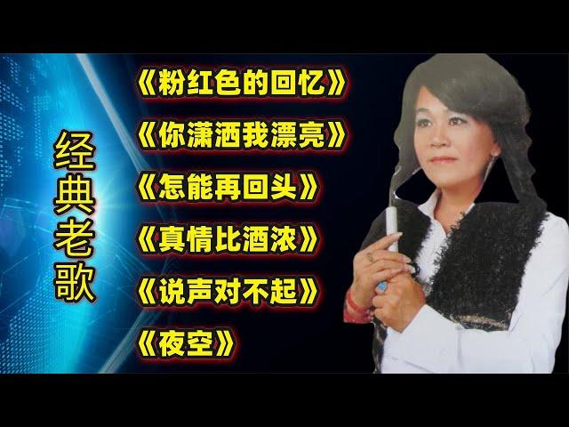 经典老歌《粉红色的回忆》《你潇洒我漂亮》《怎能再回头》