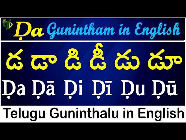 Telugu Guninthalu in English | How to write Ḍa gunintham | డ గుణింతం | Learn #guninthalu in English