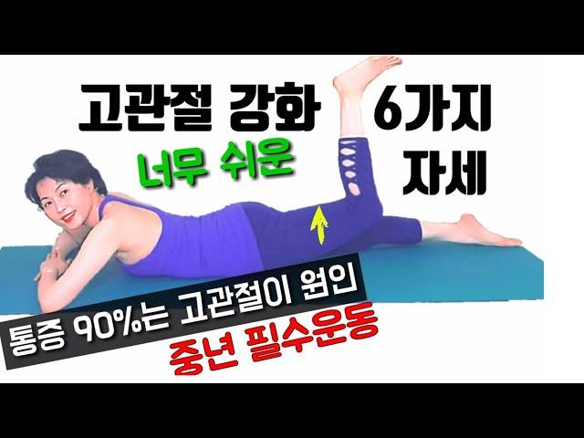 고관절 강화 쉬운 6가지 운동| 걷기 필요한 근육 강화 | 통증 90%는 고관절 원인이다