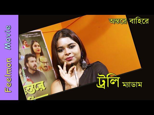 ট্রলি ম্যাডাম # গল্পের পিছনের গল্প # অন্তরে বাহিরে # Director : Pranab Mandal # Feelmon Movie