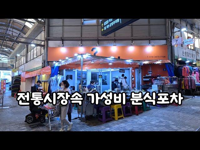 전통시장속 가성비 분식포차