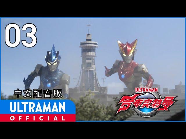 《罗布奥特曼》第3集《欢迎来到爱染科技》中文配音版 -官方HD- / ULTRAMAN R/B EP03 Chinese ver.