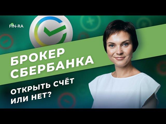 СберИнвестор - плюсы и минусы, насколько надёжный брокер?