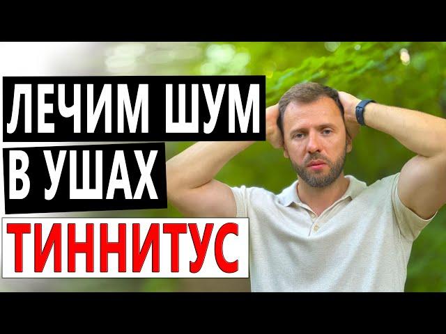 КАК УБРАТЬ ШУМ В УШАХ ТИННИТУС