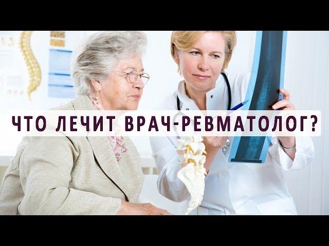 Какие болезни лечит врач-ревматолог?