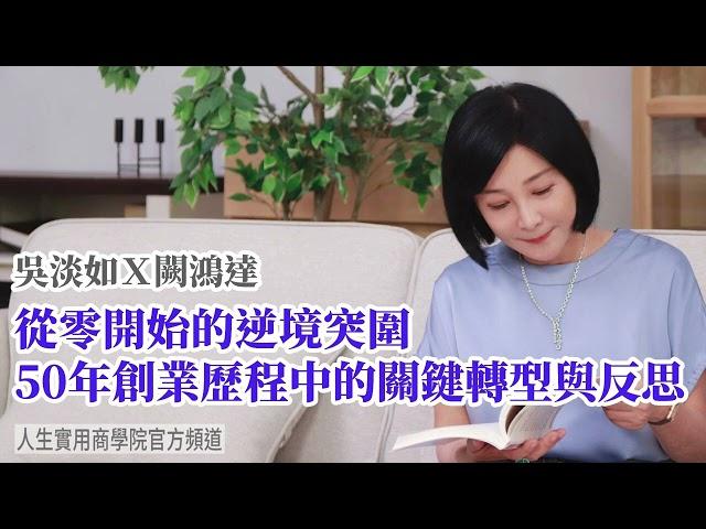 【吳淡如Ｘ闕鴻達】從零開始的逆境突圍 50年創業歷程中的關鍵轉型與反思