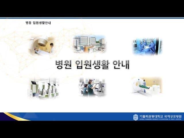 국제성모병원 입원생활안내