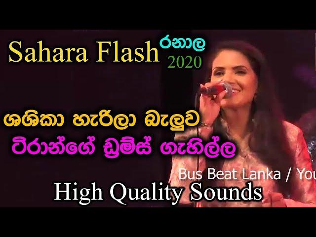 සශිකා නිසන්සලා | 2M views | with Sahara Flash 2020 | Ranala | High Quality Sounds