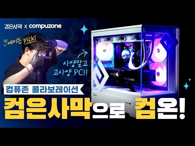 [검은사막X컴퓨존]'컴은사막'으로, 컴온! I 검은사막 | Black Desert