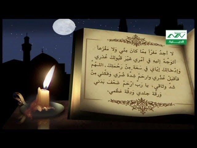 دعاء كميل | من الادعية المستحبة في ليلة الجمعة المباركة Doaa komayl