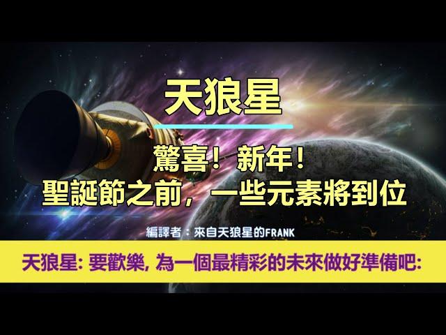 通靈信息【天狼星】驚喜！新年！聖誕節之前，一些元素將到位；「天狼星人說：期待你們的勝利，為這宏偉的慶祝做好準備！要歡樂，為一個最精彩的未來做好準備吧！」