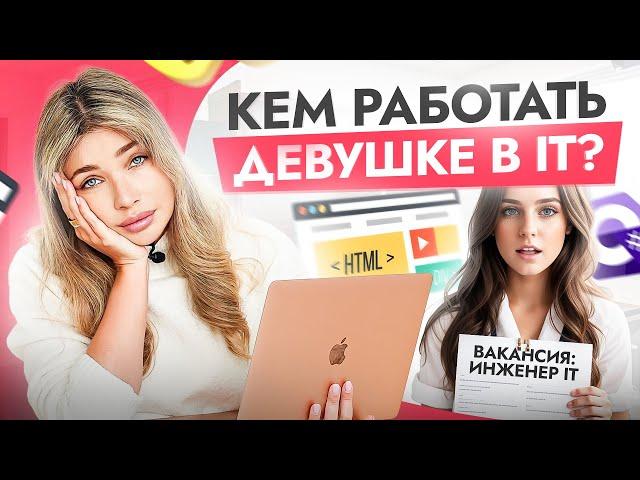 IT - мужской клуб или нет? Главная проблема девушек в IT