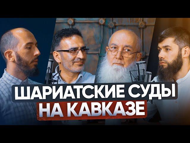 ШАРИАТСКИЕ СУДЫ НА КАВКАЗЕ | PodCast НА РАХАТЕ #23