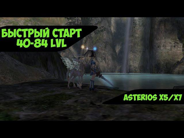 Asterios x7 - Быстрый старт за суммона 40-84. Где качаться и во что одеться [Lineage 2 - high five]