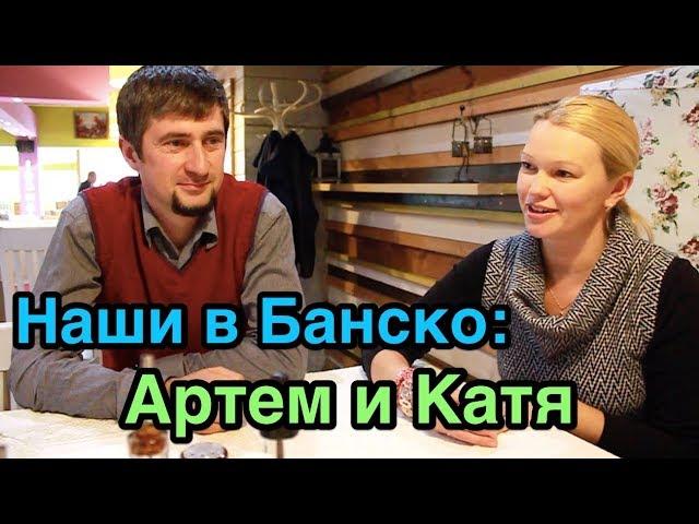 Болгария русские. Наши в Банско: Артём и Катя