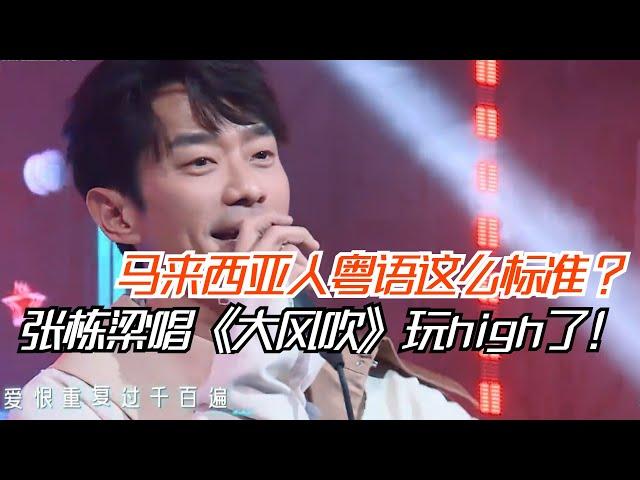 张栋梁翻唱《大风吹》彻底玩High了！马来西亚人唱粤语歌原来这么准！#live #抖音神曲