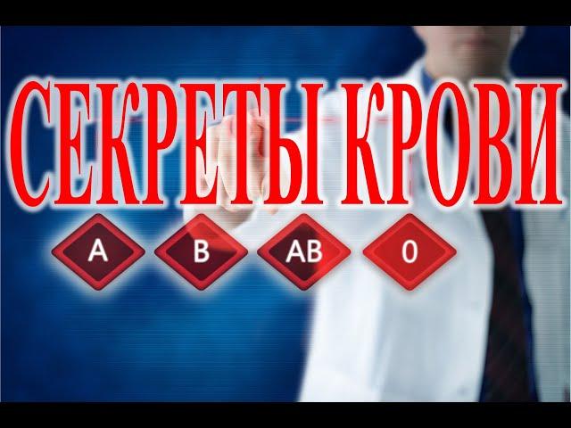 Тайны крови: Совместимость крови.| Виктор Максименков